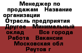 Менеджер по продажам › Название организации ­ Michael Page › Отрасль предприятия ­ Другое › Минимальный оклад ­ 1 - Все города Работа » Вакансии   . Московская обл.,Реутов г.